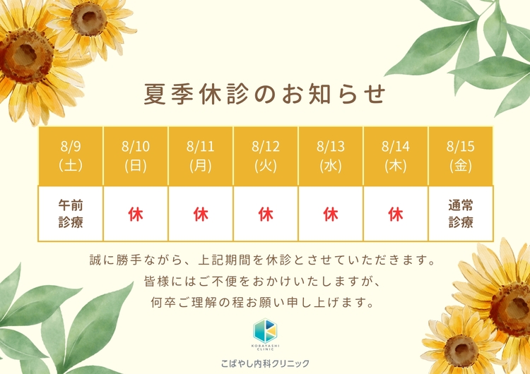 夏季休診