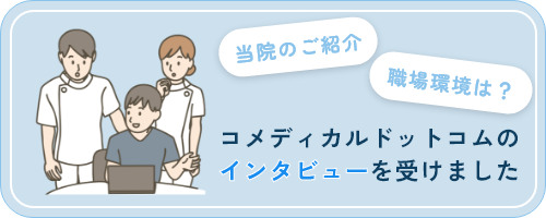 コメディカルドットコムのインタビューを受けました